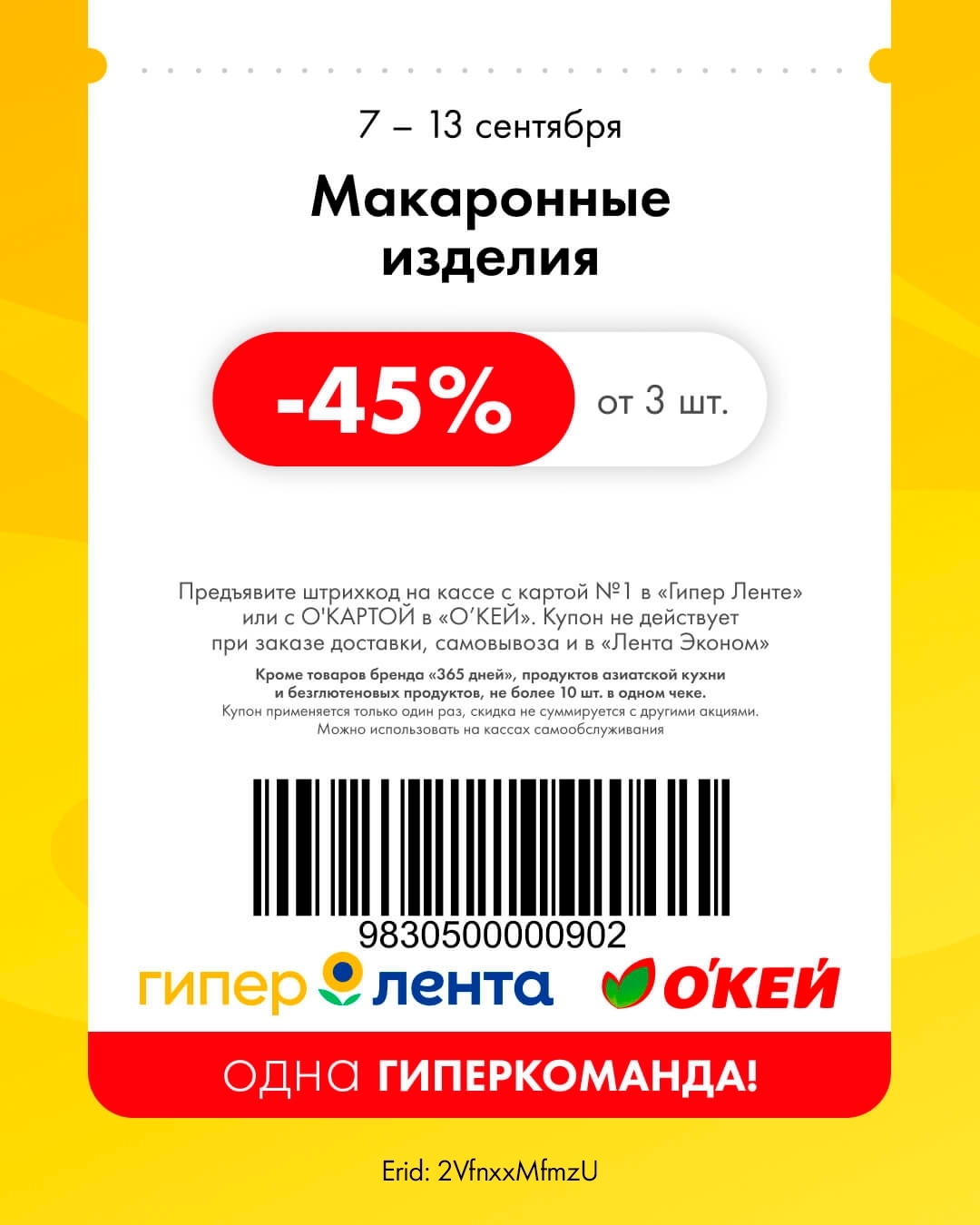 Бакалея — скидка 45%
🍝 Скидка 45% от 3 шт. на макаронные изделия.

    📌 Важно: кроме товаров бренда «365 дней», продуктов азиатской кухни и безглютеновых продуктов, не более 10 шт. в одном чеке.